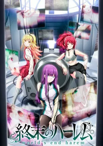 Тотальный гарем / Shuumatsu no Harem (2021)