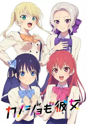 Мои девушки / Kanojo mo Kanojo (2021)