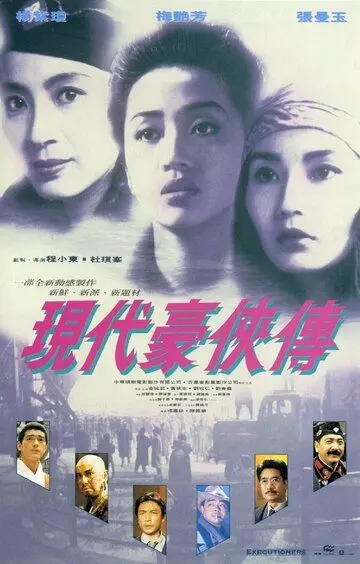 Палачи 2 / Yin doi hou hap zyun (1993)