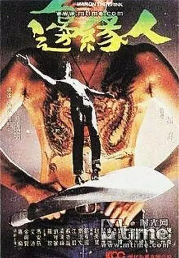 Человек на грани / Bin yuen yan (1981)