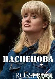 Васнецова / Васнецова (2023)