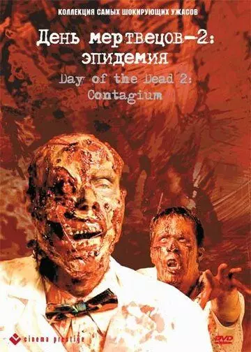 День мертвецов 2: Эпидемия / Day of the Dead 2: Contagium (2005)