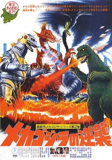 Террор Мехагодзиллы / Mekagojira no gyakushu (1975)