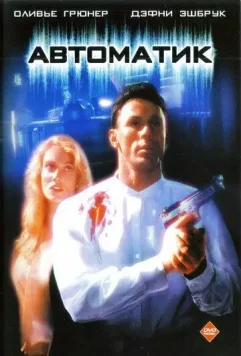 Автоматик / Automatic (1994)