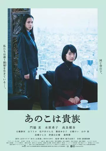 Аристократы / Ano Ko wa Kizoku (2021)