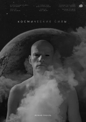 Космические силы (2020)