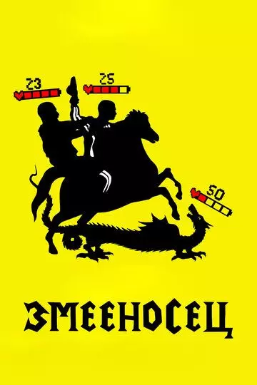 Змееносец (2021)