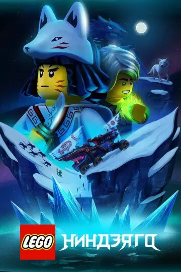 Lego Ниндзяго / Ninjago (2019)