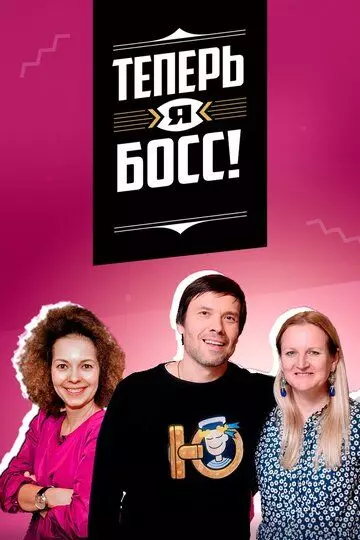 Теперь я босс (2018)