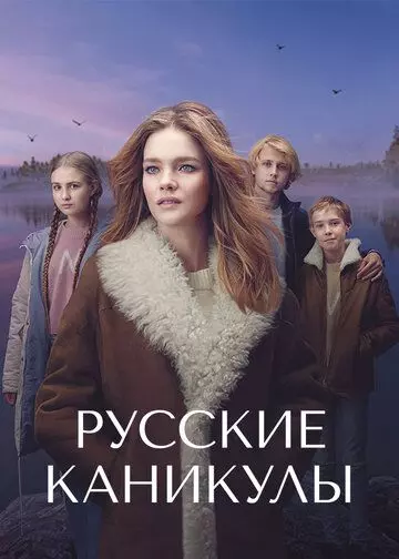Русские каникулы / Undercover Billionaire (2021)