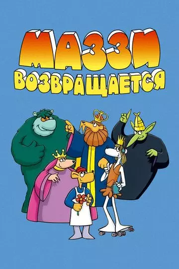 Маззи возвращается / Muzzy Comes Back (1989)