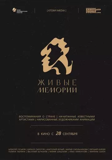 Живые мемории (2020)