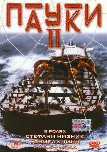 Пауки 2 / Spiders II (2001)