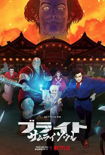 Яркость: Душа самурая / Bright: Samurai Soul (2021)