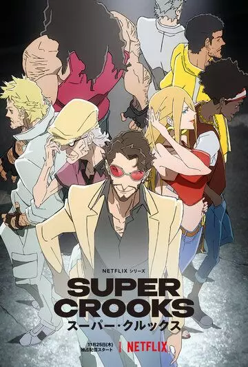 Суперворы / Super Crooks (2021)