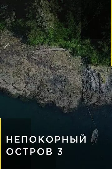 Непокорный остров / Life Below Zero: Port Protection (2015)