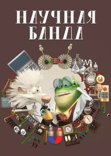 Научная банда / Science Crew (2012)