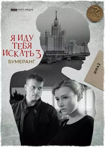 Я иду тебя искать 3. Бумеранг (2022)