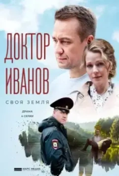 Доктор Иванов. Своя земля / Доктор Иванов (2021)
