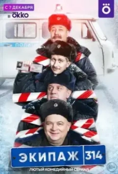 Экипаж 314 / Экипаж 314 (2021)