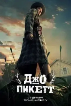Джо Пикетт / Joe Pickett (2021)