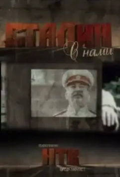 Сталин с нами (2012)
