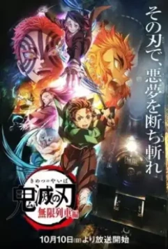 Истребитель демонов: Поезд «Бесконечный» / Kimetsu no Yaiba: Mugen Ressha-hen (2021)