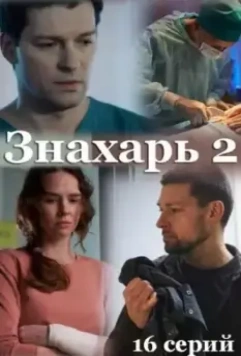 Знахарь 2 (2021)