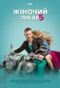 Женский доктор 5 (2020)