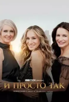 И просто так / And Just Like That… (2021)
