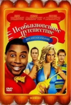 Необыкновенное путешествие / Wieners (2008)