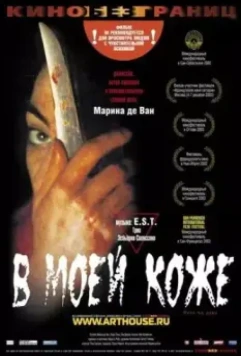 В моей коже / Dans ma peau (2002)