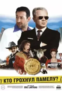 Кто грохнул Памелу? / Mais qui a tué Pamela Rose? (2003)