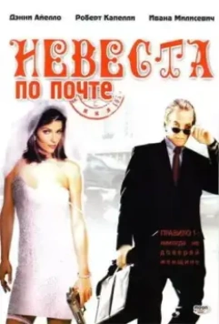 Невеста по почте / Mail Order Bride (2003)