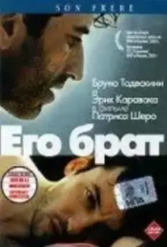 Его брат / Son frère (2003)