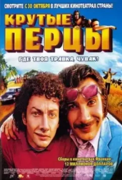 Крутые перцы / La beuze (2003)