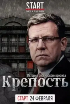 Крепость: история российского кризиса (2021)