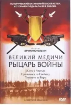 Великий Медичи: Рыцарь войны / Il mestiere delle armi (2001)