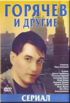 Горячев и другие / Горячев и другие (1992)