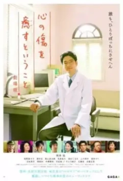 Исцеление сердечных ран / Kokoro no Kizu wo Iyasu to Iu Koto (2021)