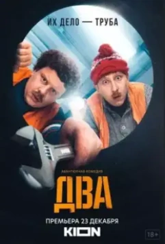 Два / Two (2021)