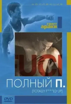 Полный П / Totally Fucked Up (1993)