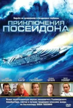 Приключения Посейдон / The Poseidon Adventure (2005)