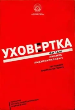 Уховёртка / Earwig (2021)