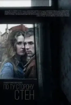 По ту сторону стен (2017)