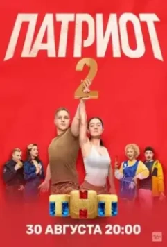 Патриот / Патриот (2020)