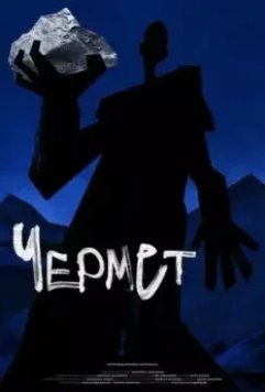 Чермет (2020)