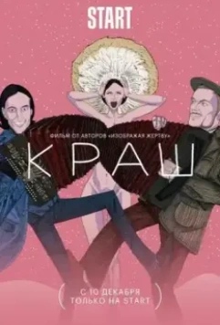 Краш (2020)