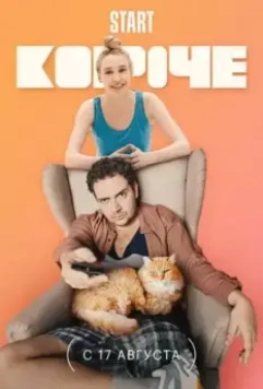 Короче / Короче (2019)