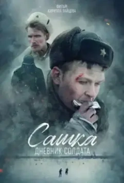 Сашка. Дневник солдата (2020)